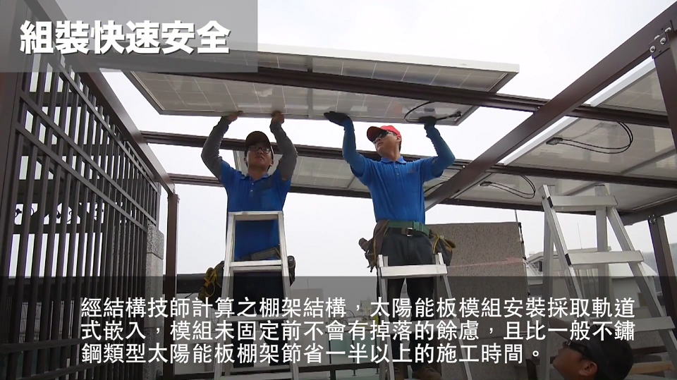 太陽能遮雨棚之組裝快速安全｜太陽能遮雨棚